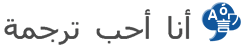 هلا ترجمة - هلا العربية كيف أقول